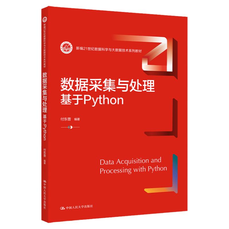 数据采集与处理基于Python付东普