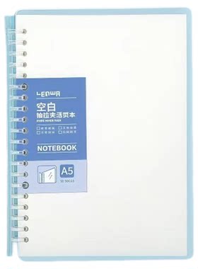 联华B5抽杆活页本横线可拆卸