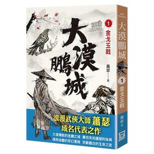 现货【外图台版】大漠鹏城（１）金戈玉戟 / 萧瑟 风云时代