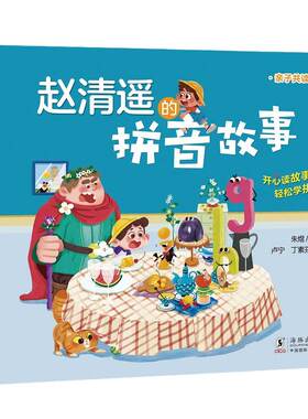 当当网赵清遥的拼音写字故事书学拼音亲子共读书语文基础知识小学生一二年级课外校园成长故事书籍注音版幼小衔接互动趣味书通用