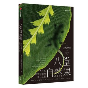包邮 樊登推荐 八堂自然课 大自然教给我们的生存之道 盖瑞弗格森著 一部现代版的 瓦尔登湖 自然哲学书 中信出版社图书 正版