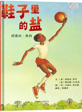 硬壳精装【全Mei儿童票选皇冠奖】鞋子里的盐迈克尔·乔丹 儿童绘本 0-3-4-6周岁幼儿书籍图书 幼儿园图画书 宝宝启蒙 启发绘本