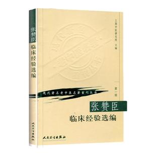 正版 张赞臣临床经验选编 上海中医研究所 现代老中医重刊丛书 人民卫生出版社
