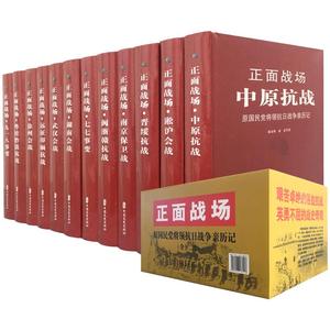 抗日战争正面战场中国文史出版社
