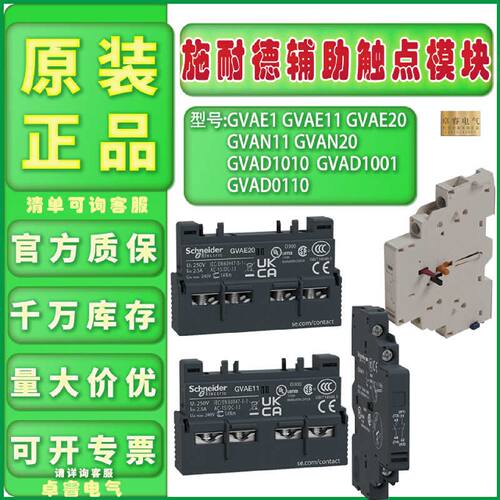 议价原装施耐德GVAE1/11/20辅助触点 GVAN11/20 GVAD1010/0110/10