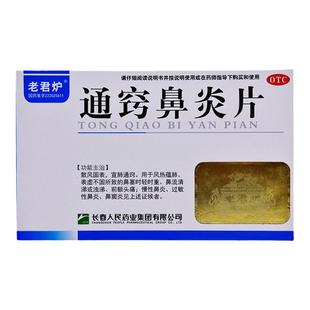 老君炉 通窍鼻炎片 36片/盒 散风固表宣肺通窍风热蕴肺鼻流清涕