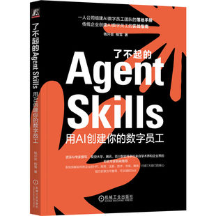 官网正版 了不起的AgentSkills:用AI创建你的数字员工 钱兴会 相雪 企业管理 高效办公 技能 成长 数字化 转型 领导力 机械工业出