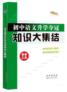 当当网正版 68所名校初中语文升学夺冠知识大集结