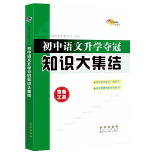当当网正版 68所名校初中语文升学夺冠知识大集结