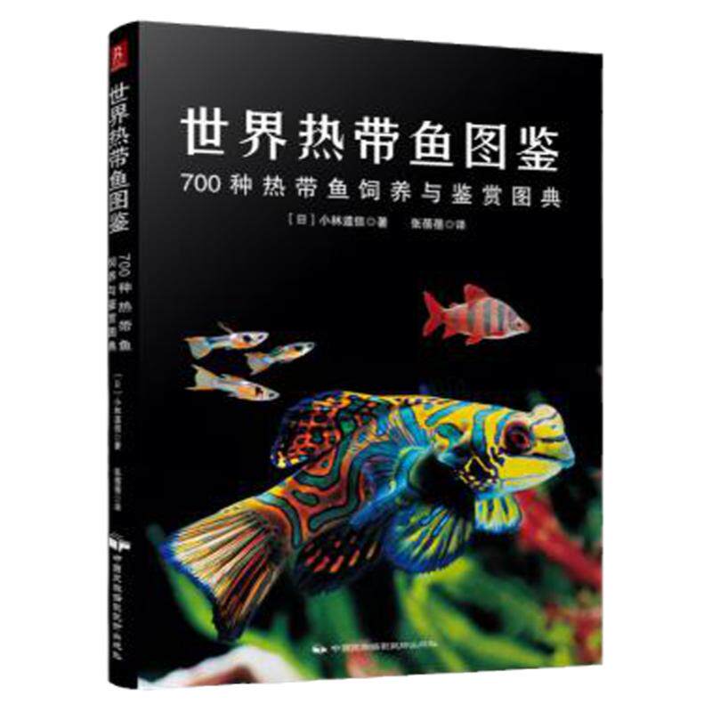 世界热带鱼图鉴正版现货