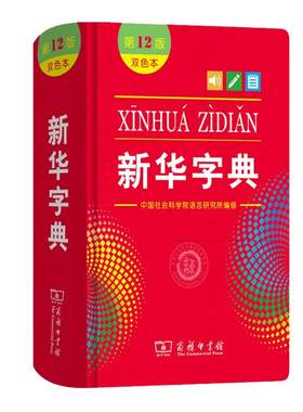 新华字典正版2026年新版13版双色本 全新正版小学生专用 新编实用工具书百科全书小学生词字典国民语文第十三商务印书馆新华书店