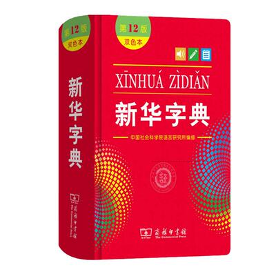 新华字典正版2025年12版双色本 全新正版小学生专用 新编实用工具书百科全书小学生词字典国民语文第十二商务印书馆新华书店