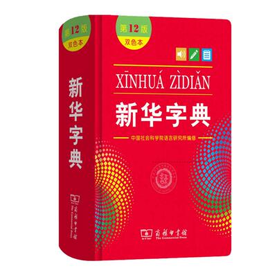 新华字典正版2023版12版双色本 全新正版小学生专用 新编实用工具书百科全书小学生词字典国民语文第十二商务印书馆新华书店