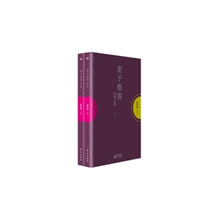 老子他说初续合集庄子諵譁上下册南怀瑾作品集中国哲学宗教知识读物哲学知识读物解读中国人养心养性养生东方智慧大师的生动讲述哲
