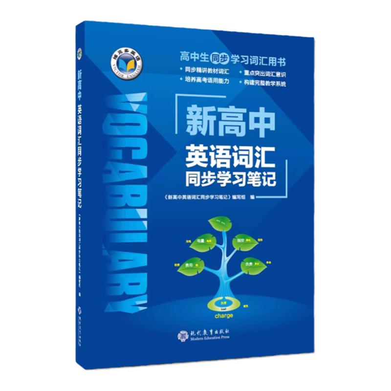 23版维克多英语新高中英语词汇学习笔记进阶训练①②译林版教材使用现代教育出版社