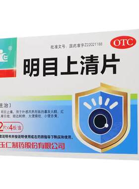 【玉仁】明目上清片0.6g*48片/盒
