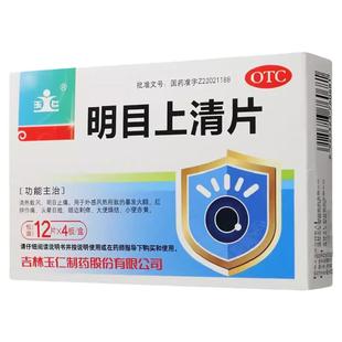 玉仁 明目上清片48片/盒清热散风明目止痛暴发火眼红肿作痛