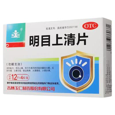 【玉仁】明目上清片0.6g*48片/盒