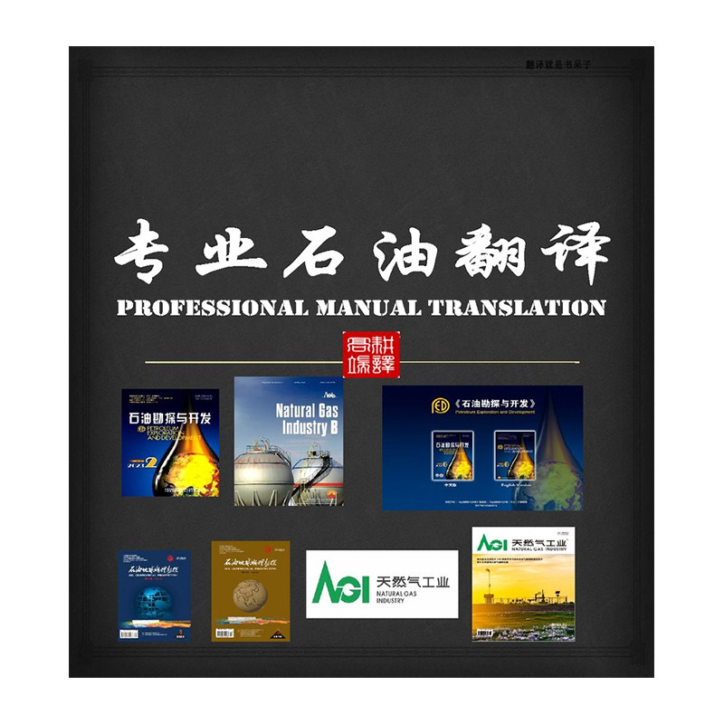 SCI石油地质论文翻译能源环境地矿方向学术翻译人工专家英文服务