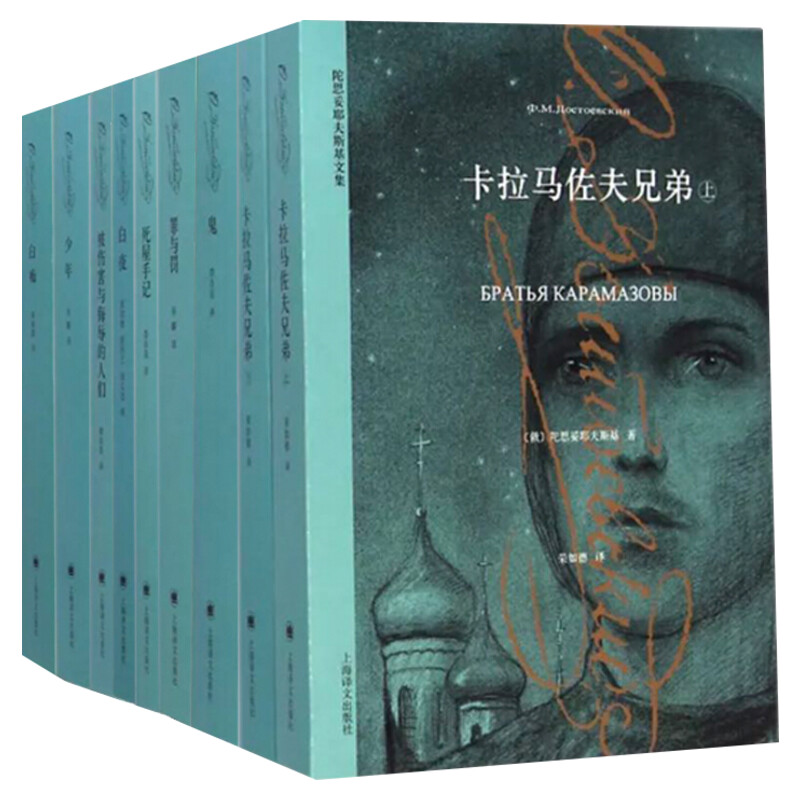 陀思妥耶夫斯基文集(套装新定价) (俄)陀思妥耶夫斯基 著 荣如德 译 等 世界名著文学 新华书店正版图书籍 上海译文出版社