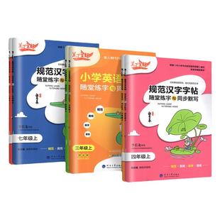 笔下生辉规范汉字字帖同步默写语文英语 一二三四五年级六七八下册上册上 小学生写字课课练同步练字帖寒假衔接临摹下小学生专用