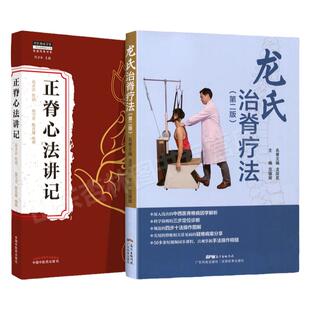 正版 龙氏治脊疗法+正脊心法讲记 龙层花范德辉脊椎病因治疗学骨科学书籍中医整脊正骨手法推拿学按摩脊椎相关疾病疗法视频