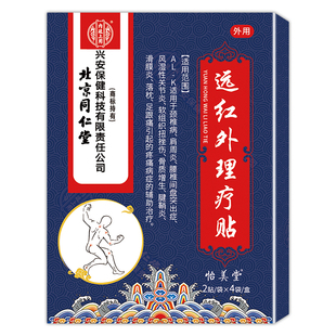 同仁堂伤筋动骨膏药脚踝扭伤活血化瘀通经络跌打损伤软组织热敷贴