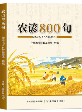 农谚800句传承千年农民生产智慧