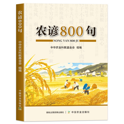 农谚800句传承千年农民生产智慧