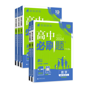 2026版高中必刷题数学必修二必修一全套人教版RJAb版必刷题高一高二上下册数学选择性必修二三一北师版同步试卷练习册真题辅导资料