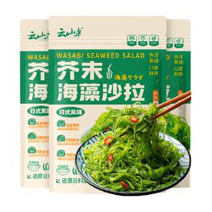 云山半芥末海藻沙拉180g*3包裙带菜海草海带丝开袋即食解腻下饭菜