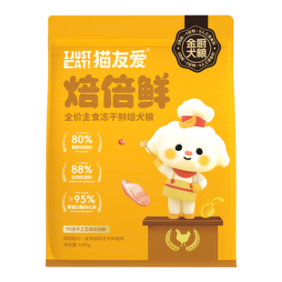 猫友爱烘焙的冻干主食犬粮焙倍鲜高鲜肉成犬幼犬营养主食冻干犬粮