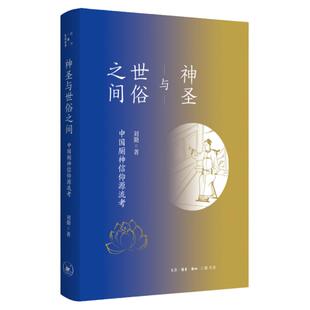 神圣与世俗之间:中国厕神信仰源流考 刘勤 著 哲学与生活世界哲学知识读物 关于中国厕神的专著 三联书店 新华书店
