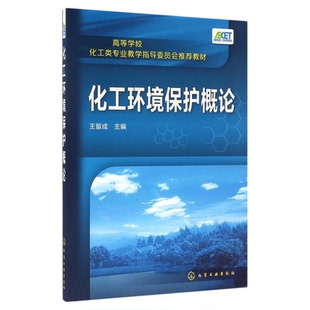 江苏省2026自考教材04526环境工程导论化工环境保护概论2016年版王留成化学工业出版社9787122258212全新正版教材