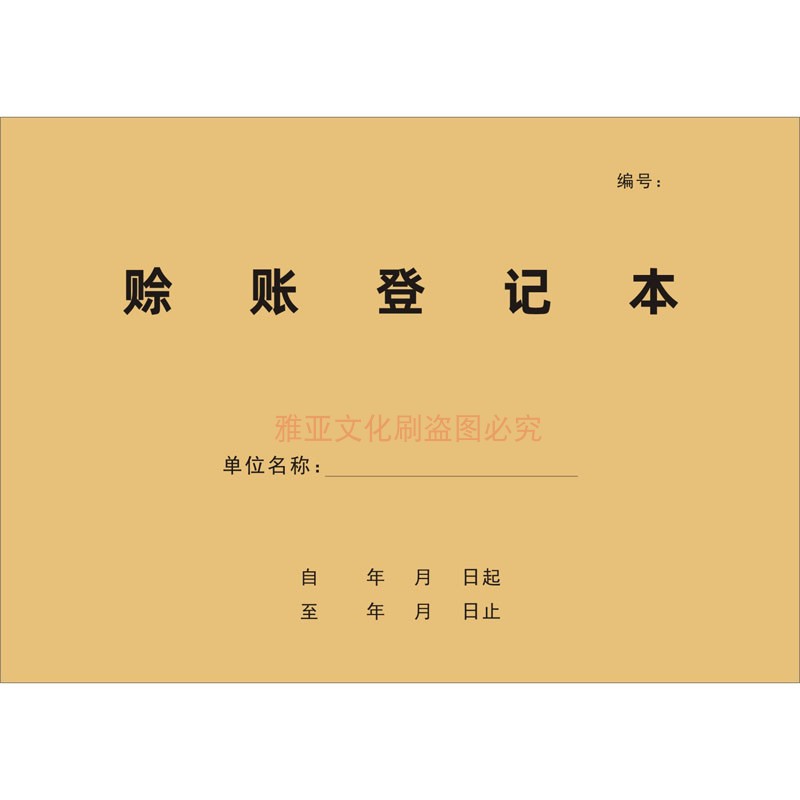 赊账登记本客户欠款记账应收付赖死账记录欠账往来账本管理本定制