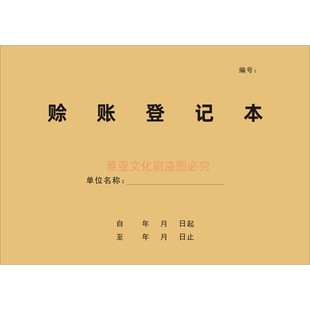 赊账登记本客户欠款记账应收付赖死账记录欠账往来账本管理本定制