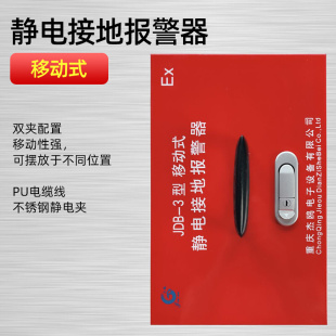 静电接地报警器报警仪JDB 移动式 防爆静电接地报警器固定式