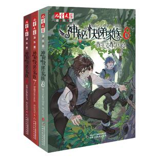 神秘的快递家族6+7+8共3册 世界边缘的游乐场/壁画深处的龙影/春天支配的国度两色风景儿童文学青少年成长悬疑推理搞笑幻想7-14岁