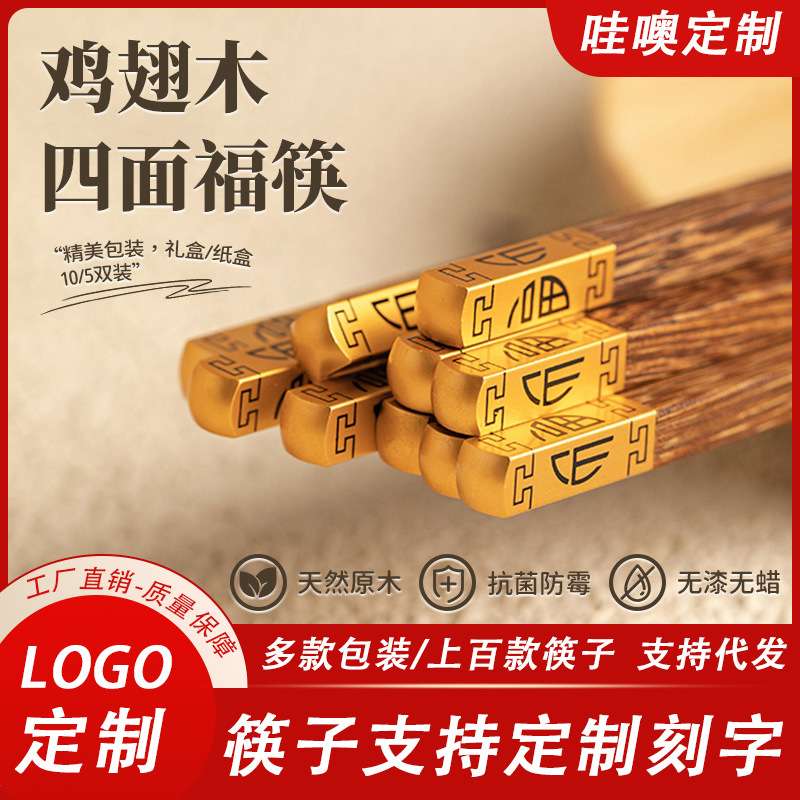 【哇噢定制】鸡翅木四面实檀木家用福漆雕刻红蜡筷木筷无中式筷子