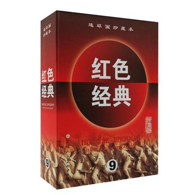 红色经典第9辑全7册连环画