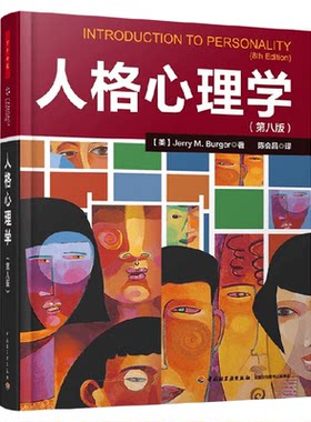 人格心理学第八版陈会昌译入门书