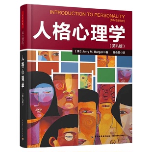万千心理 人格心理学(第八版) JerryM.Burger 著 心理学正版