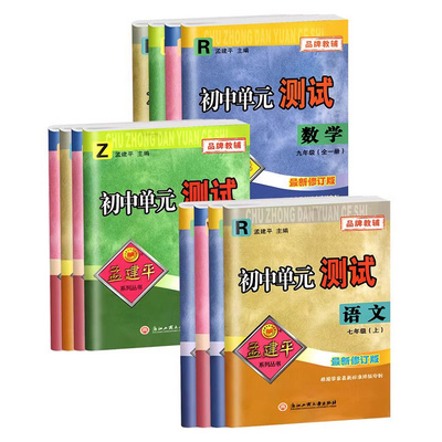 孟建平初中试卷！25年新版速发