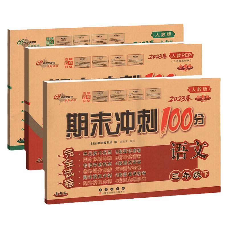 北师大版期末冲刺100分一年级二年级三四五六年级数学下册上册考试卷测试卷全套小学生同步单元期中练习册题复习真题考试卷子黄冈