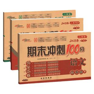 北师大版期末冲刺100分一年级二年级三四五六年级数学下册上册考试卷测试卷全套小学生同步单元期中练习册题复习真题考试卷子黄冈