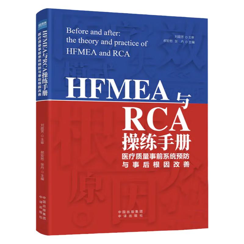 HFMEA与RCA操练手册:医疗质量事前系统预防与事后根因改善 医疗卫生服务 医院管理书籍