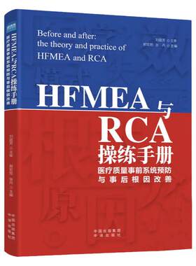 hfmea操练手册医疗质量事前系统