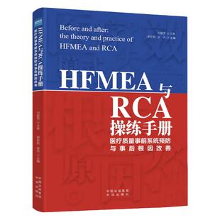 HFMEA与RCA操练手册:医疗质量事前系统预防与事后根因改善 医疗卫生服务 医院管理书籍