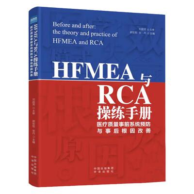 hfmea操练手册医疗质量事前系统
