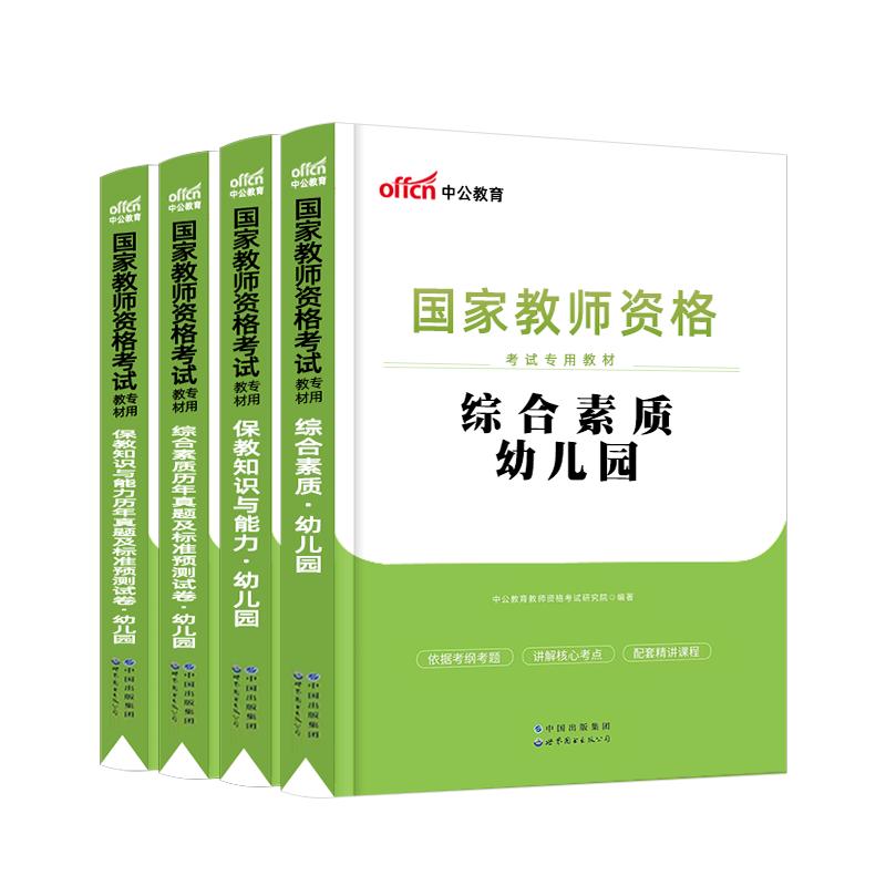 2024下半年中公教育教资幼儿园2024年教师资格考试教师证资格用书幼师资格证教材幼教笔试资料综合素质保教知识与能力真题试卷幼儿